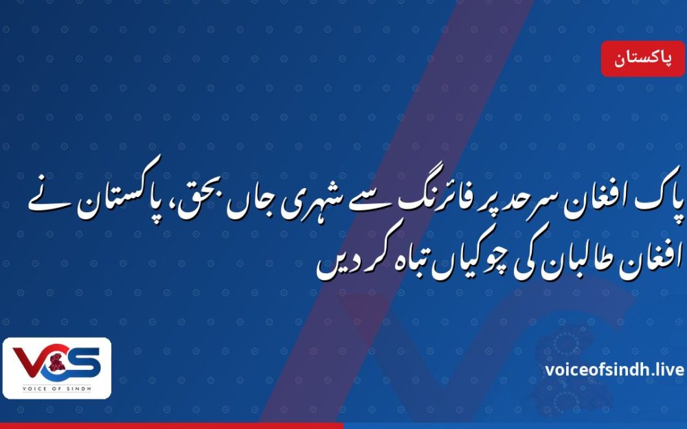 پاک افغان سرحد پر فائرنگ سے شہری جاں بحق، پاکستان نے افغان طالبان کی چوکیاں تباہ کر دیں