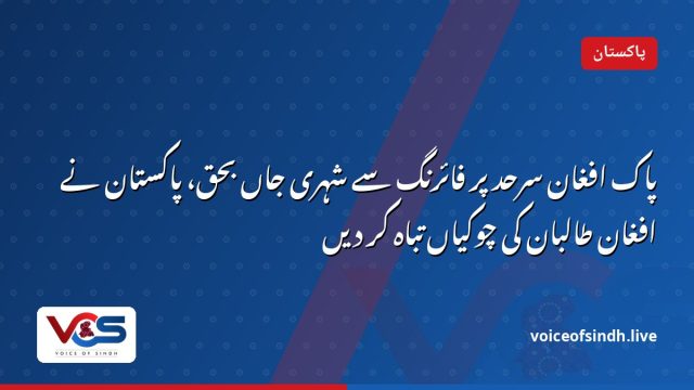 پاک افغان سرحد پر فائرنگ سے شہری جاں بحق، پاکستان نے افغان طالبان کی چوکیاں تباہ کر دیں