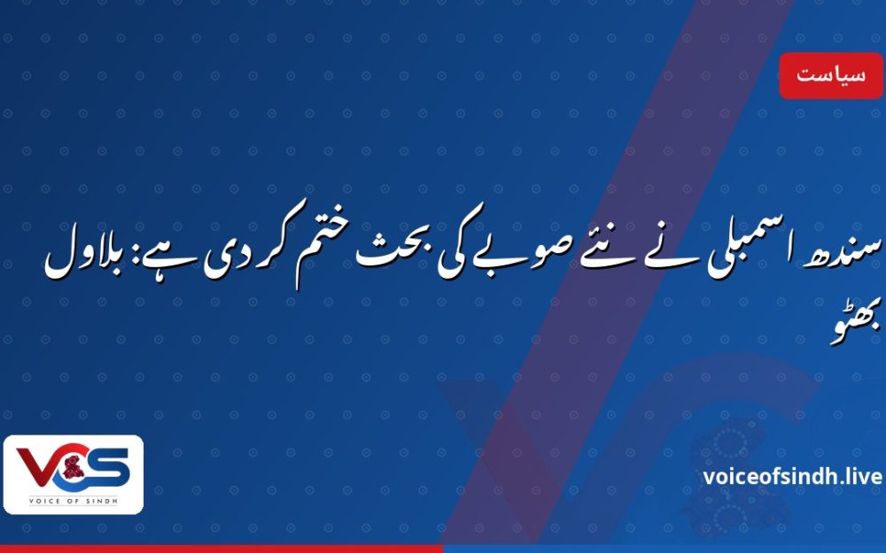 سندھ اسمبلی نے نئے صوبے کی بحث ختم کر دی ہے: بلاول بھٹو
