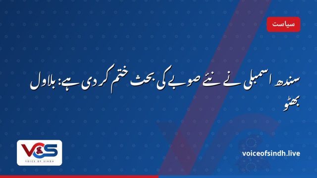 سندھ اسمبلی نے نئے صوبے کی بحث ختم کر دی ہے: بلاول بھٹو