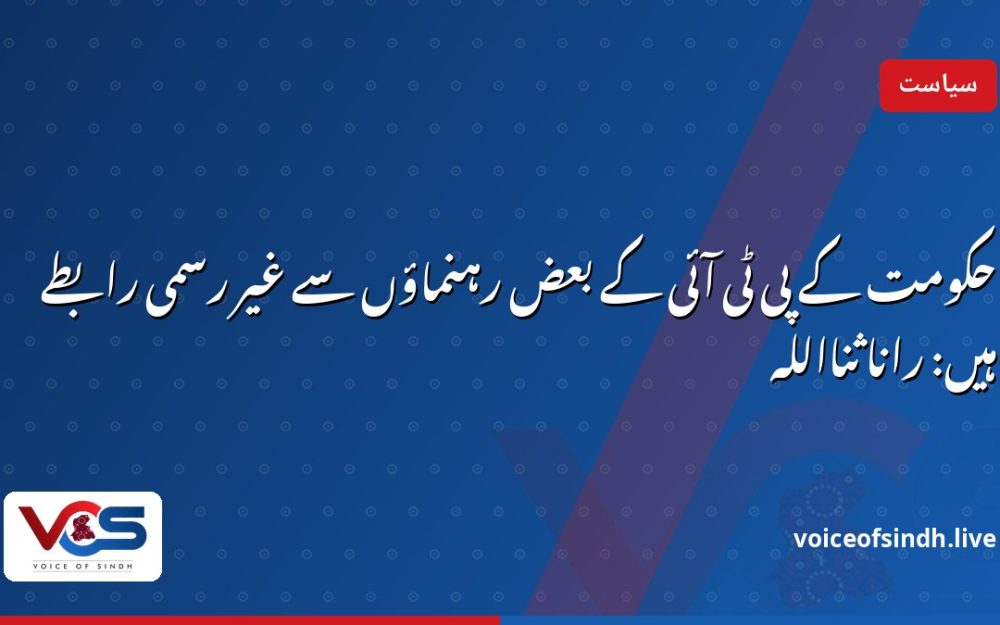 حکومت کے پی ٹی آئی کے بعض رہنماؤں سے غیر رسمی رابطے ہیں: رانا ثنااللہ