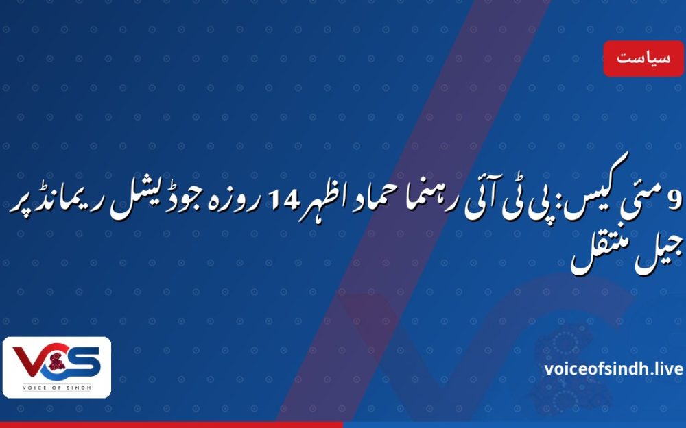 9 مئی کیس: پی ٹی آئی رہنما حماد اظہر 14 روزہ جوڈیشل ریمانڈ پر جیل منتقل