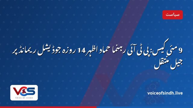 9 مئی کیس: پی ٹی آئی رہنما حماد اظہر 14 روزہ جوڈیشل ریمانڈ پر جیل منتقل