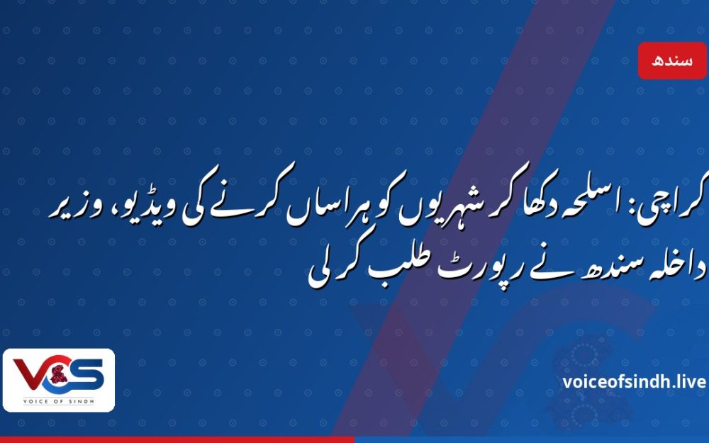 کراچی: اسلحہ دکھا کر شہریوں کو ہراساں کرنے کی ویڈیو، وزیر داخلہ سندھ نے رپورٹ طلب کر لی