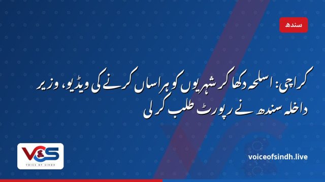 کراچی: اسلحہ دکھا کر شہریوں کو ہراساں کرنے کی ویڈیو، وزیر داخلہ سندھ نے رپورٹ طلب کر لی