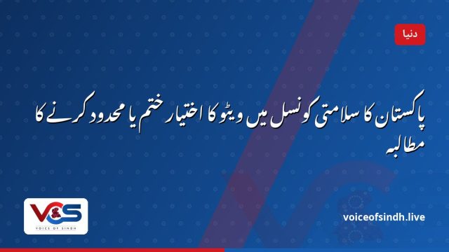پاکستان کا سلامتی کونسل میں ویٹو کا اختیار ختم یا محدود کرنے کا مطالبہ