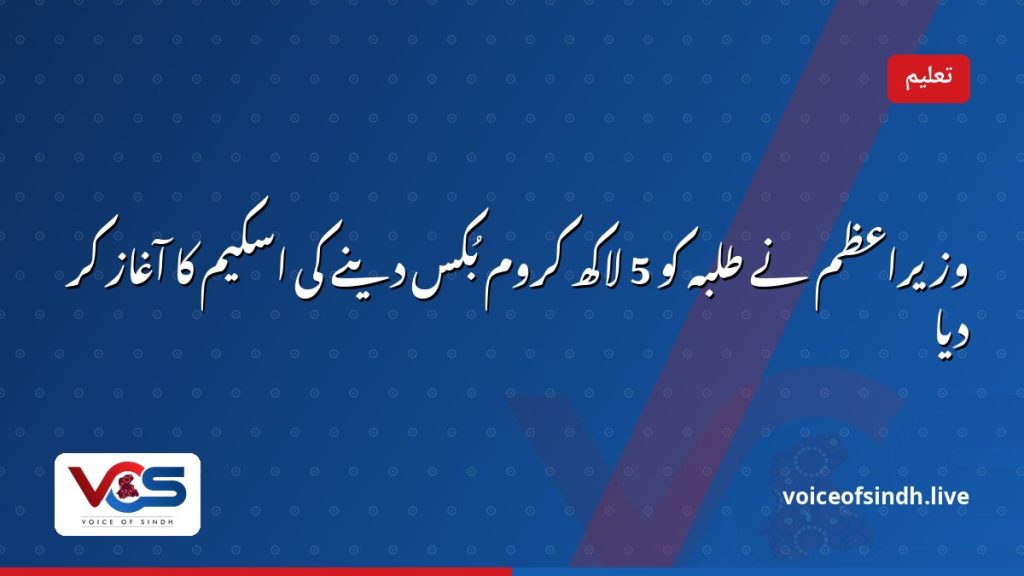 وزیراعظم نے طلبہ کو 5 لاکھ کروم بُکس دینے کی اسکیم کا آغاز کر دیا