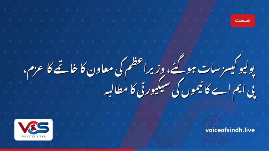 پولیو کیسز سات ہوگئے، وزیراعظم کی معاون کا خاتمے کا عزم، پی ایم اے کا ٹیموں کی سیکیورٹی کا مطالبہ
