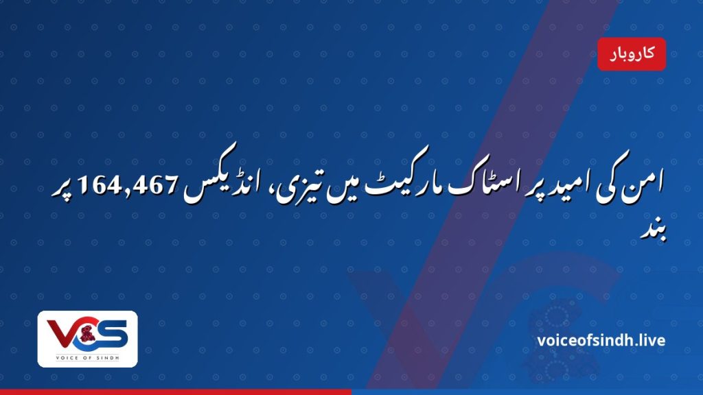 امن کی امید پر اسٹاک مارکیٹ میں تیزی، انڈیکس 164,467 پر بند