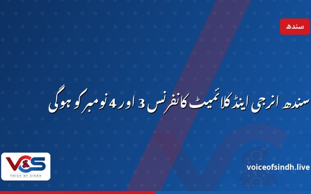 سندھ انرجی اینڈ کلائمیٹ کانفرنس 3 اور 4 نومبر کو ہوگی