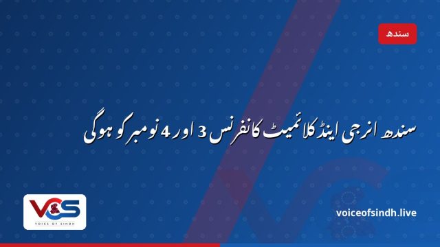 سندھ انرجی اینڈ کلائمیٹ کانفرنس 3 اور 4 نومبر کو ہوگی